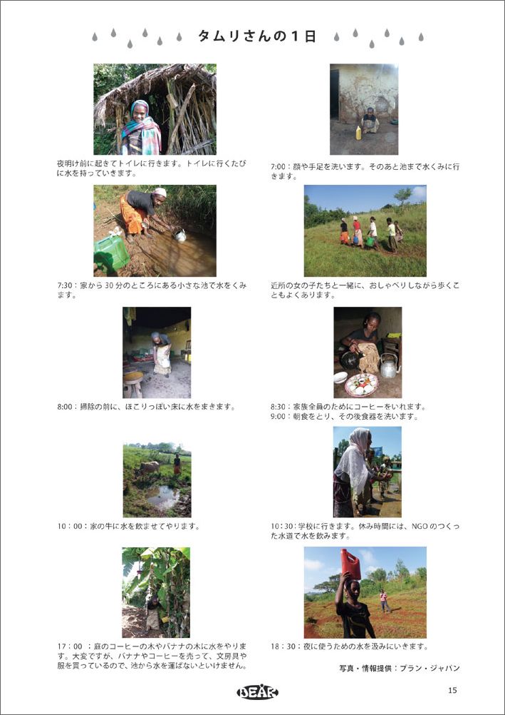 タムリさんの一日 (安全な水が十分に利用できない暮らしとは…?)