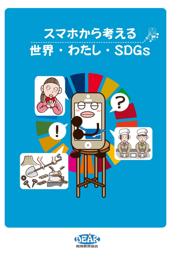 スマホから考える世界・わたし・SDGs