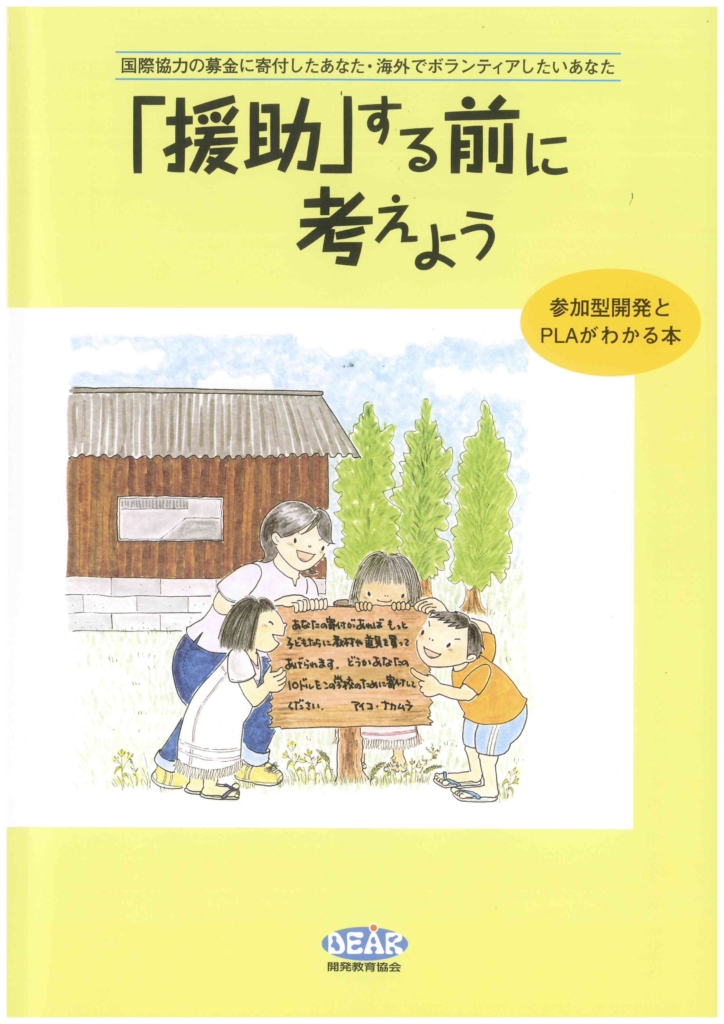 「援助」する前に考えよう