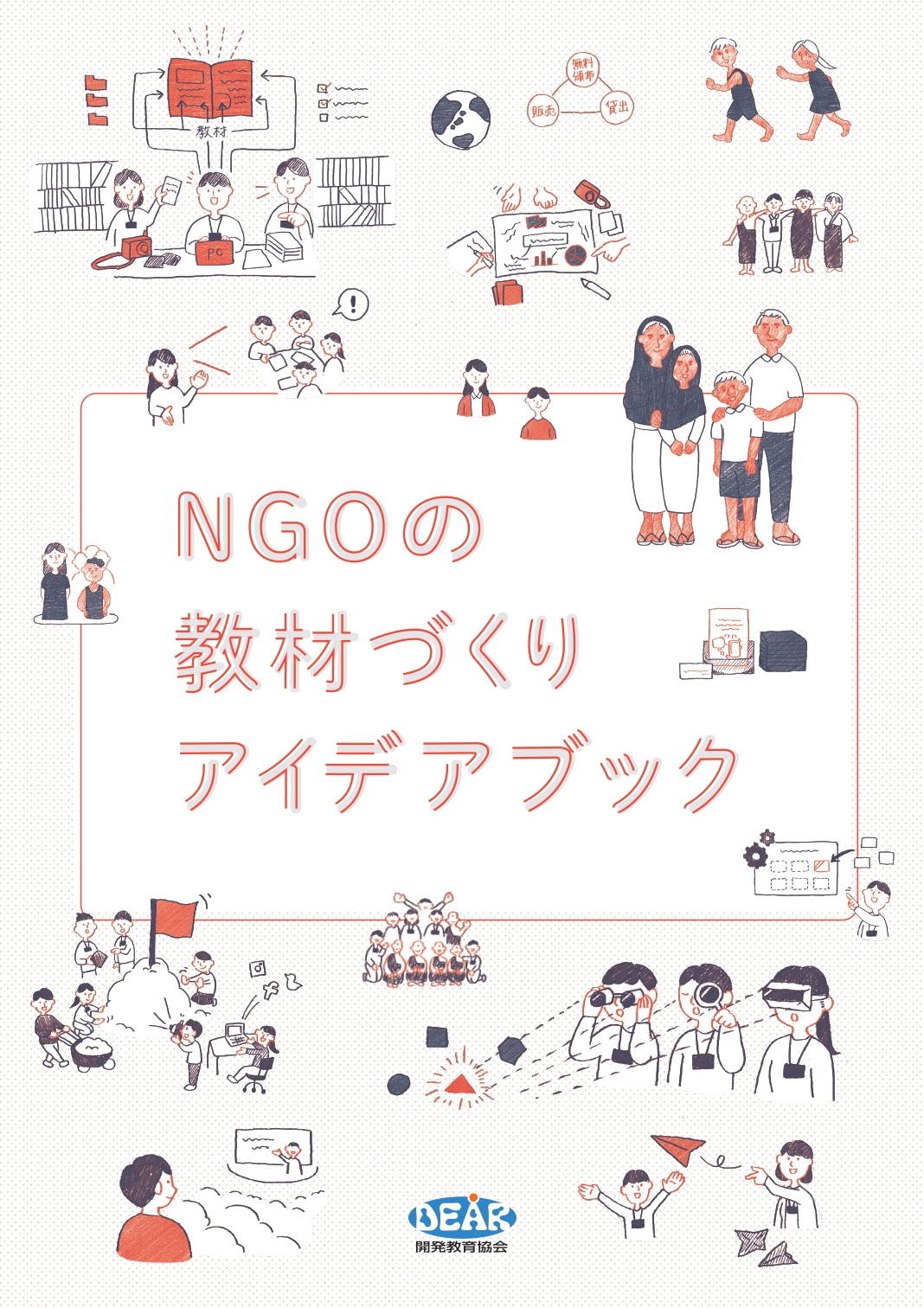 NGOの教材づくりアイデアブック（無料ダウンロード）