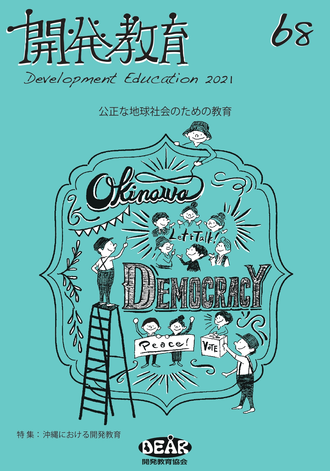 機関誌『開発教育』最新号「沖縄における開発教育」発行！