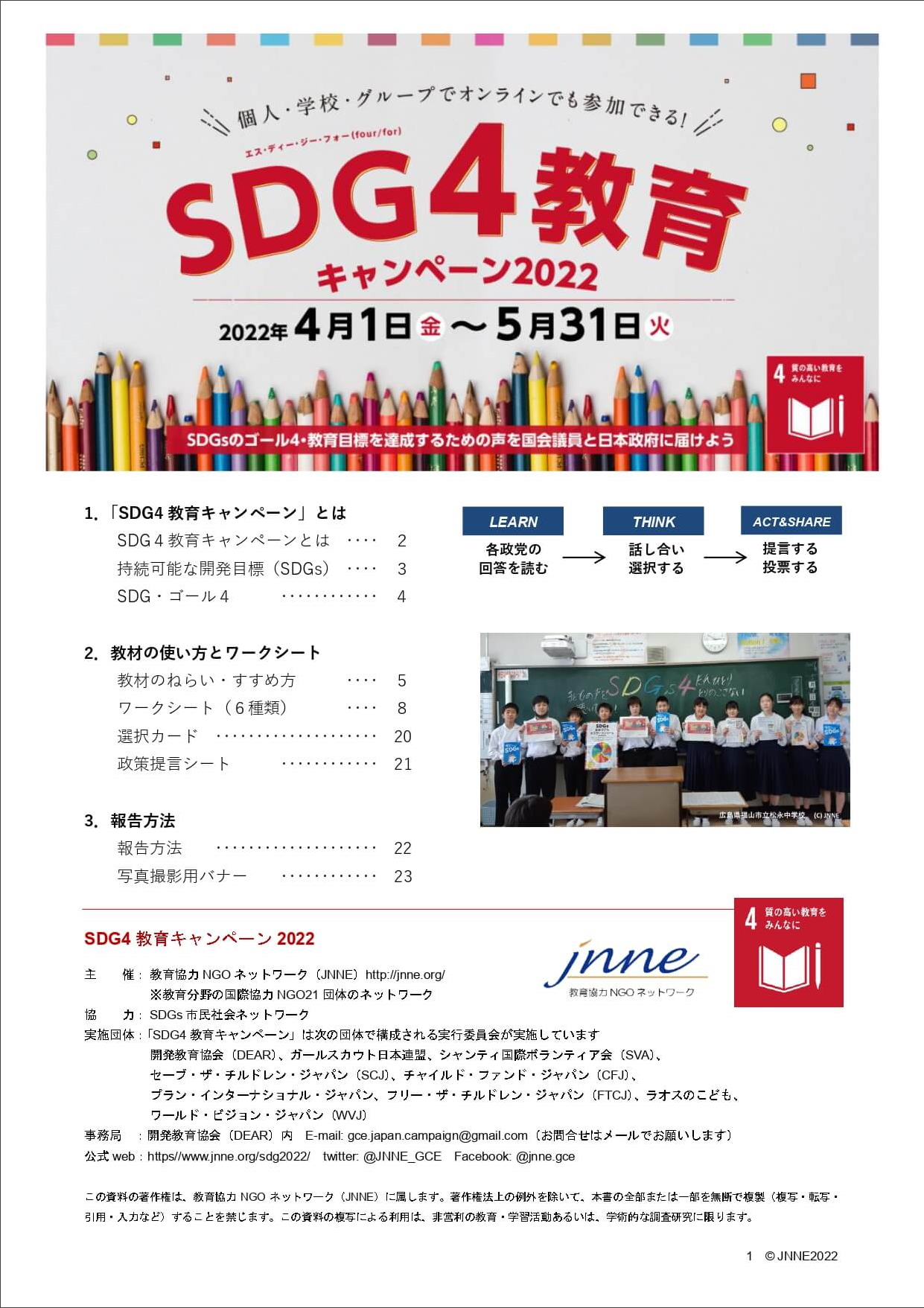 SDG4教育キャンペーン2022 公式教材（無料）