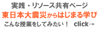 東日本大震災からはじまる学び