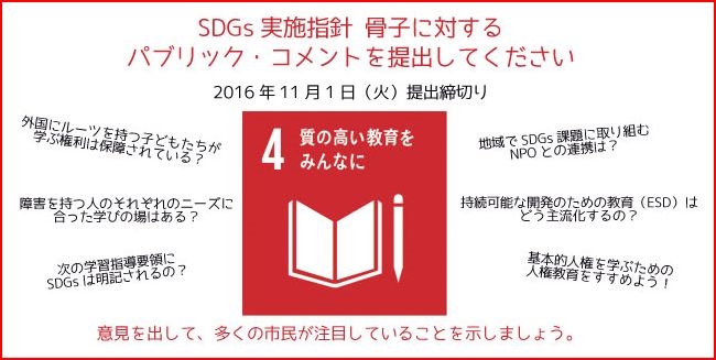 「SDGs実施指針　骨子に対するパブリック・コメント」を提出してください　11/1（火）〆切