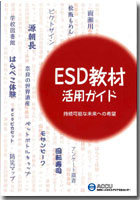 ESD教材活動ガイド～持続可能な未来への希望
