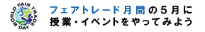 フェアトレード月間の5月に授業・イベントをやってみよう！