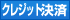 クレジットカード決済