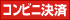 コンビニ決済