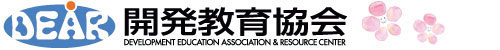 DEAR 開発教育協会