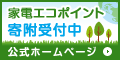 家電＆住宅エコポイントをDEARに寄付できます