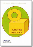 子どもの参画を促すガイド