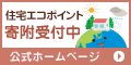 住宅エコポイント公式ホームページ