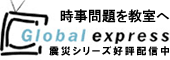 メディアリテラシー教材GlobalExpress
