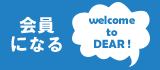 DEAR会員募集中