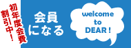 DEAR会員募集中
