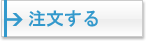 ご注文はこちら ご注文はこちらす