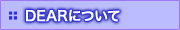 DEARについて