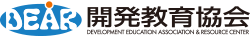 DEAR 開発教育協会