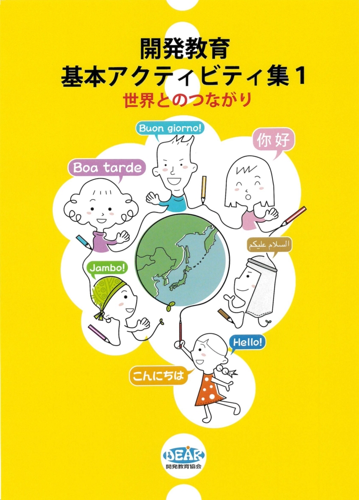 基本アクティビティ集1−世界とのつながり