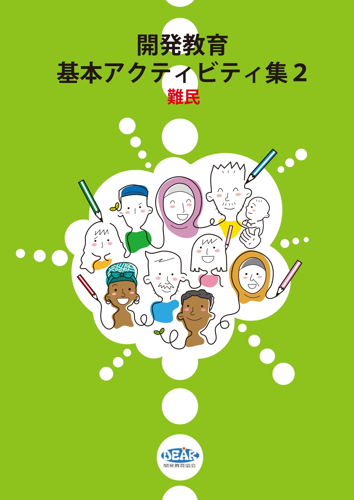 基本アクティビティ集2−難民