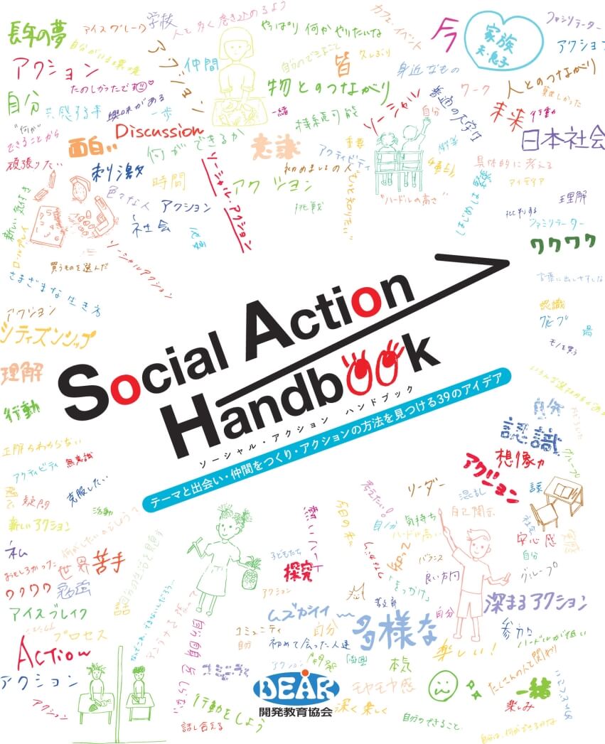 Social Action Handbook－テーマと出会い・仲間をつくり・アクションの方法を見つける39のアイデア