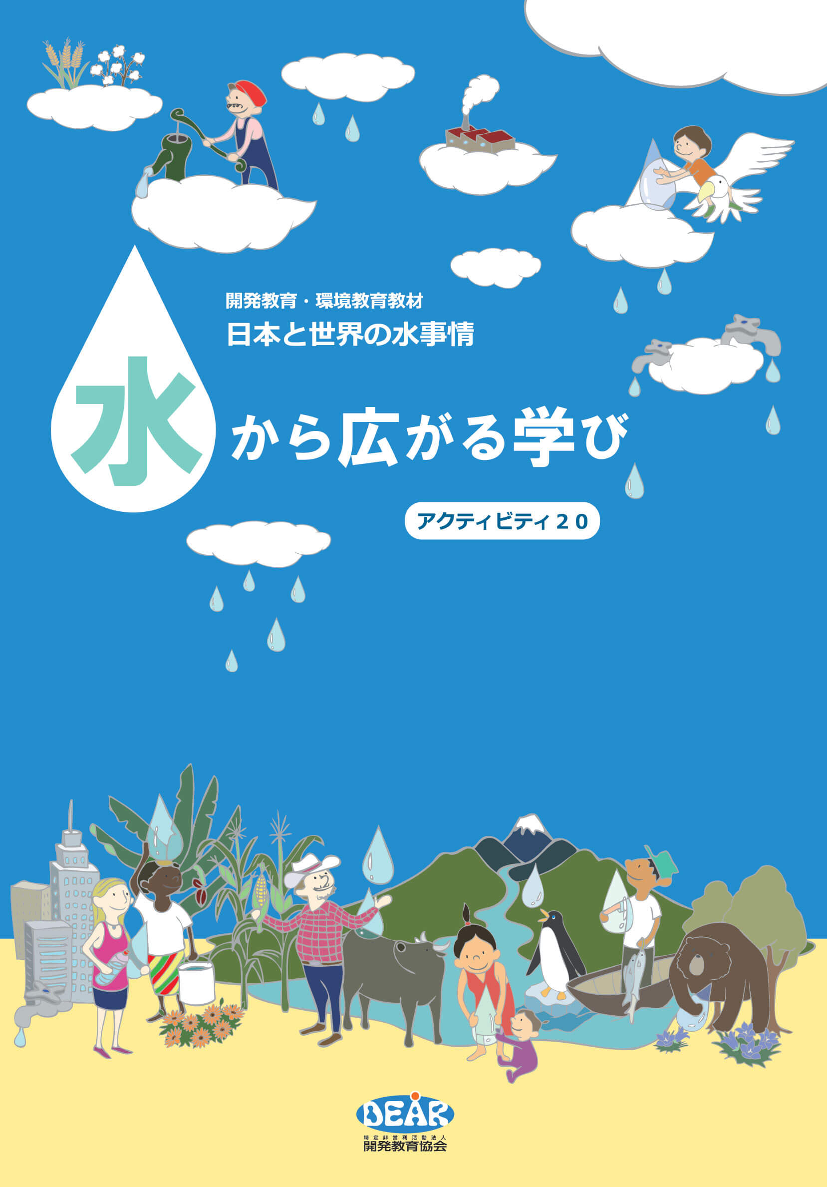 日本と世界の水事情 「水から広がる学び」 アクティビティ20