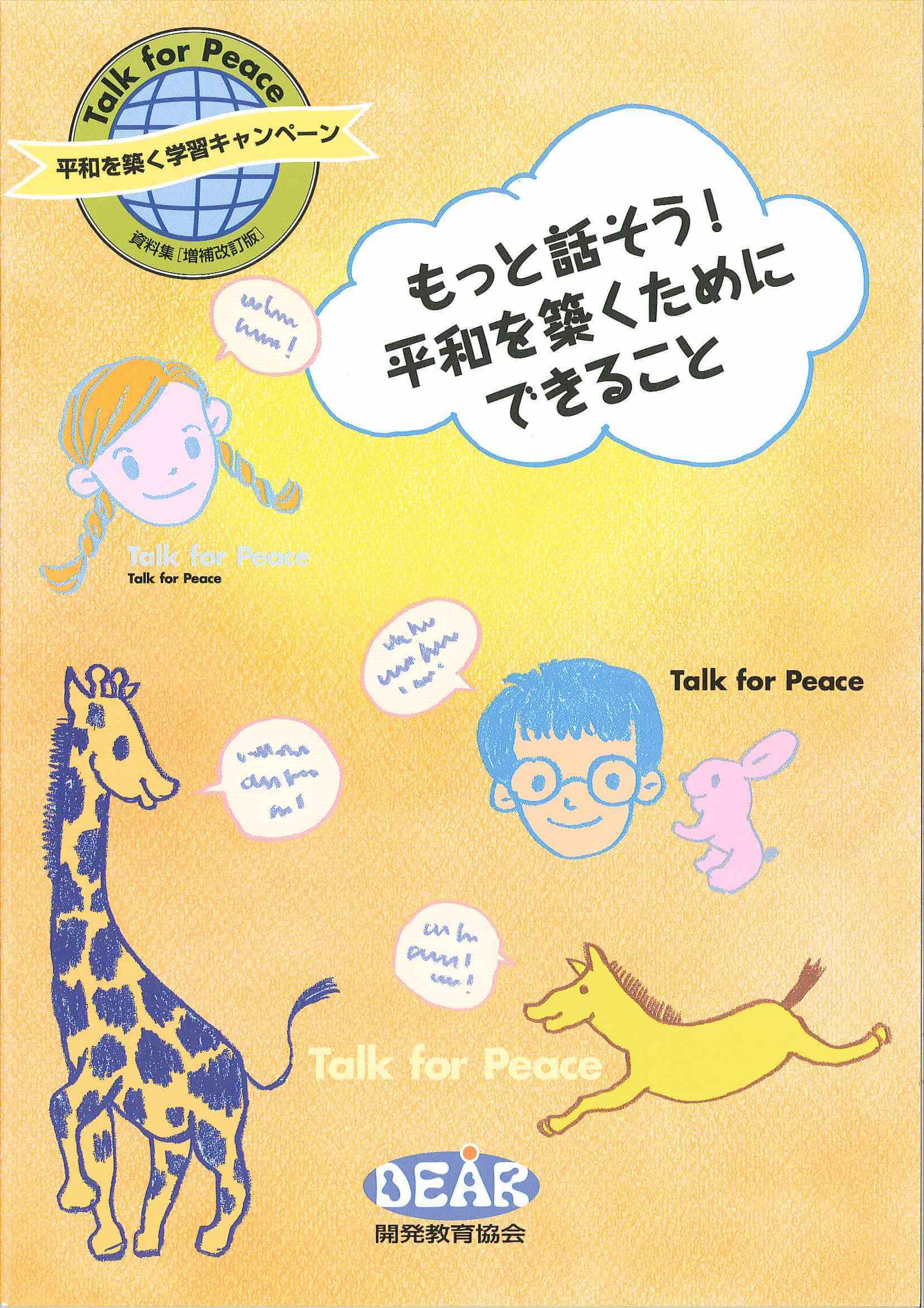 もっと話そう！平和を築くためにできること － Talk for Peace!［販売終了］