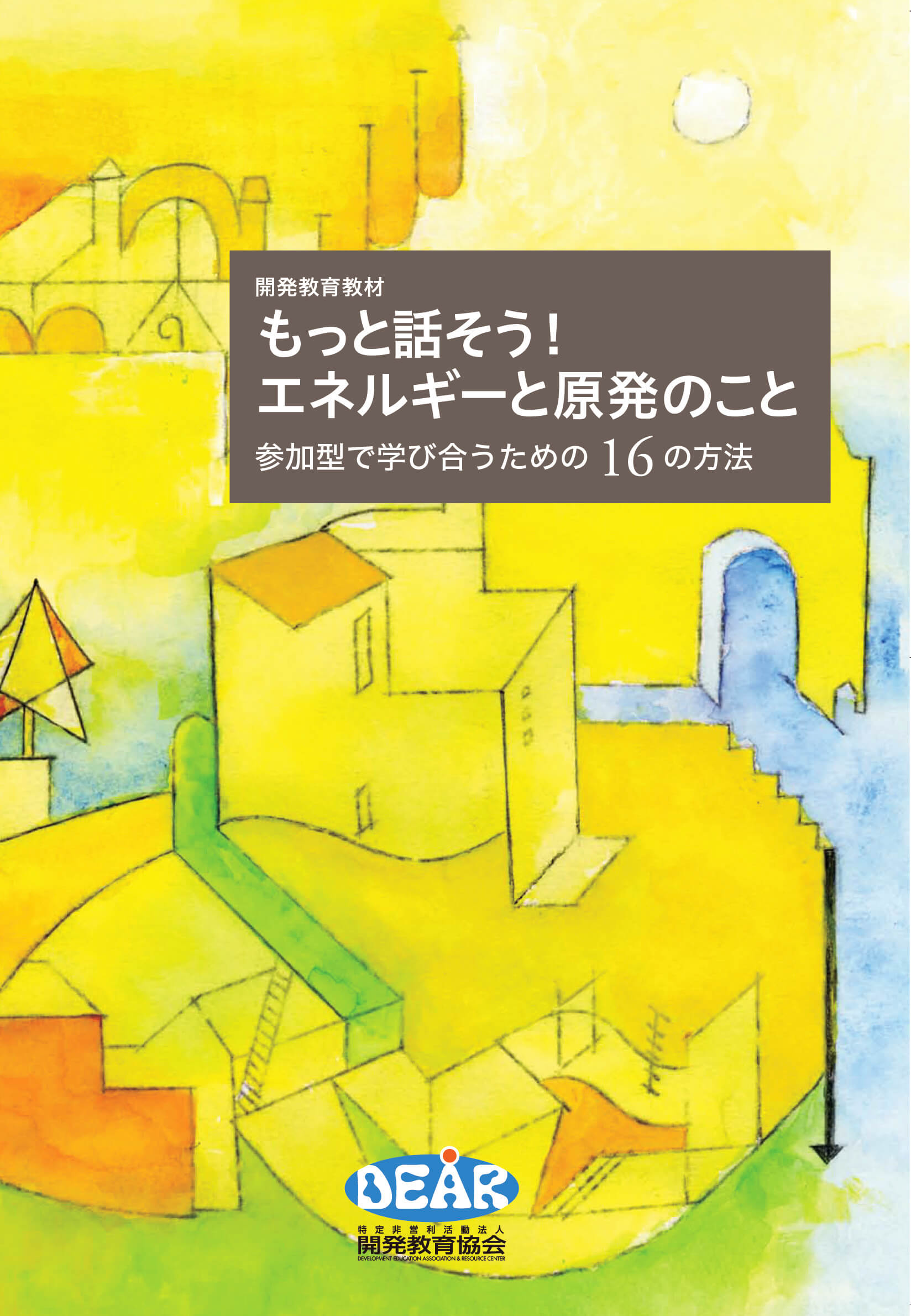 もっと話そう！エネルギーと原発のこと‐参加型で学び合うための16の方法