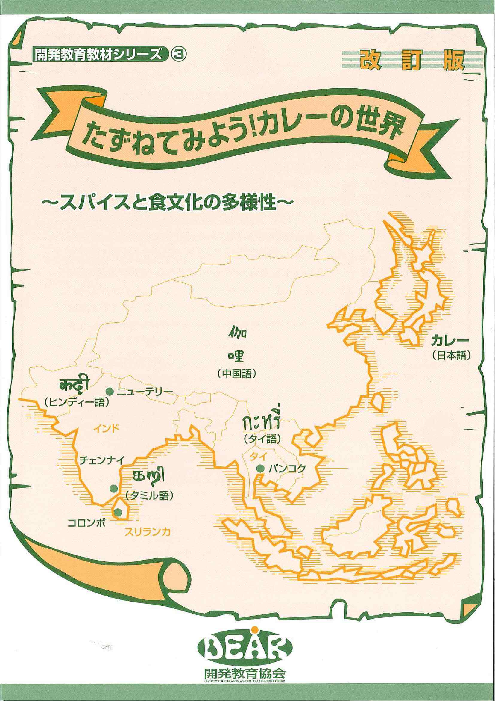 たずねてみよう！カレーの世界～スパイスと食文化の多様性