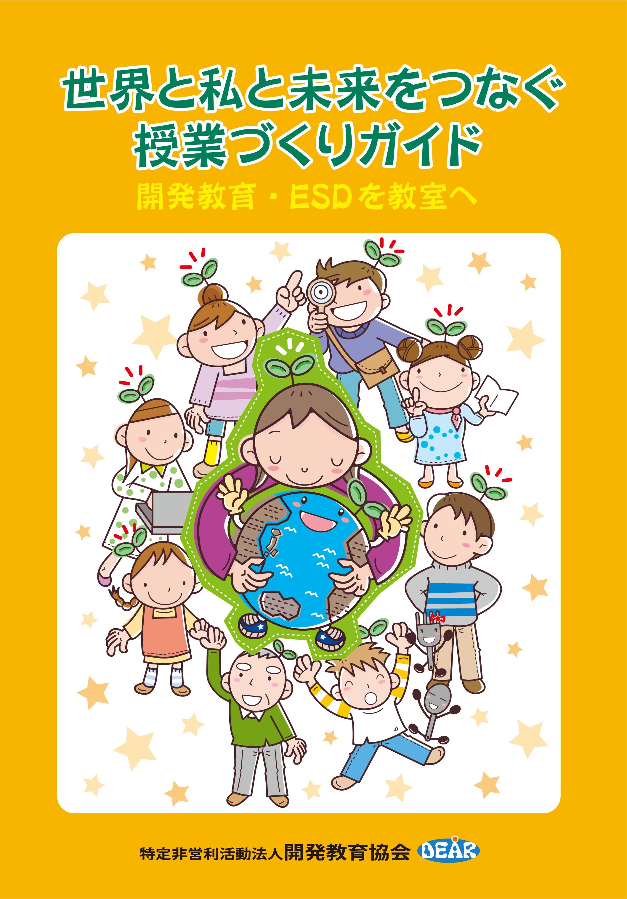 世界と私と未来をつなぐ授業づくりガイド－開発教育・ESDを教室へ