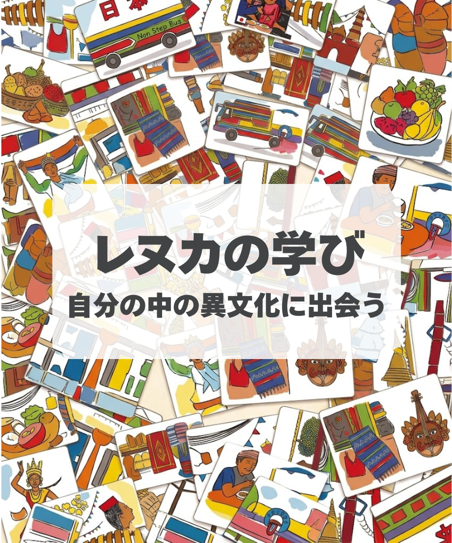 レヌカの学び－自分の中の異文化に出会う