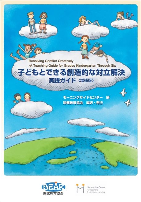 子どもとできる創造的な対立解決－実践ガイド［増補版］