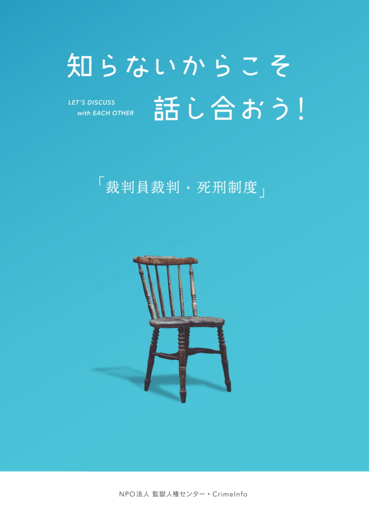 知らないからこそ話し合おう！裁判員裁判・死刑制度