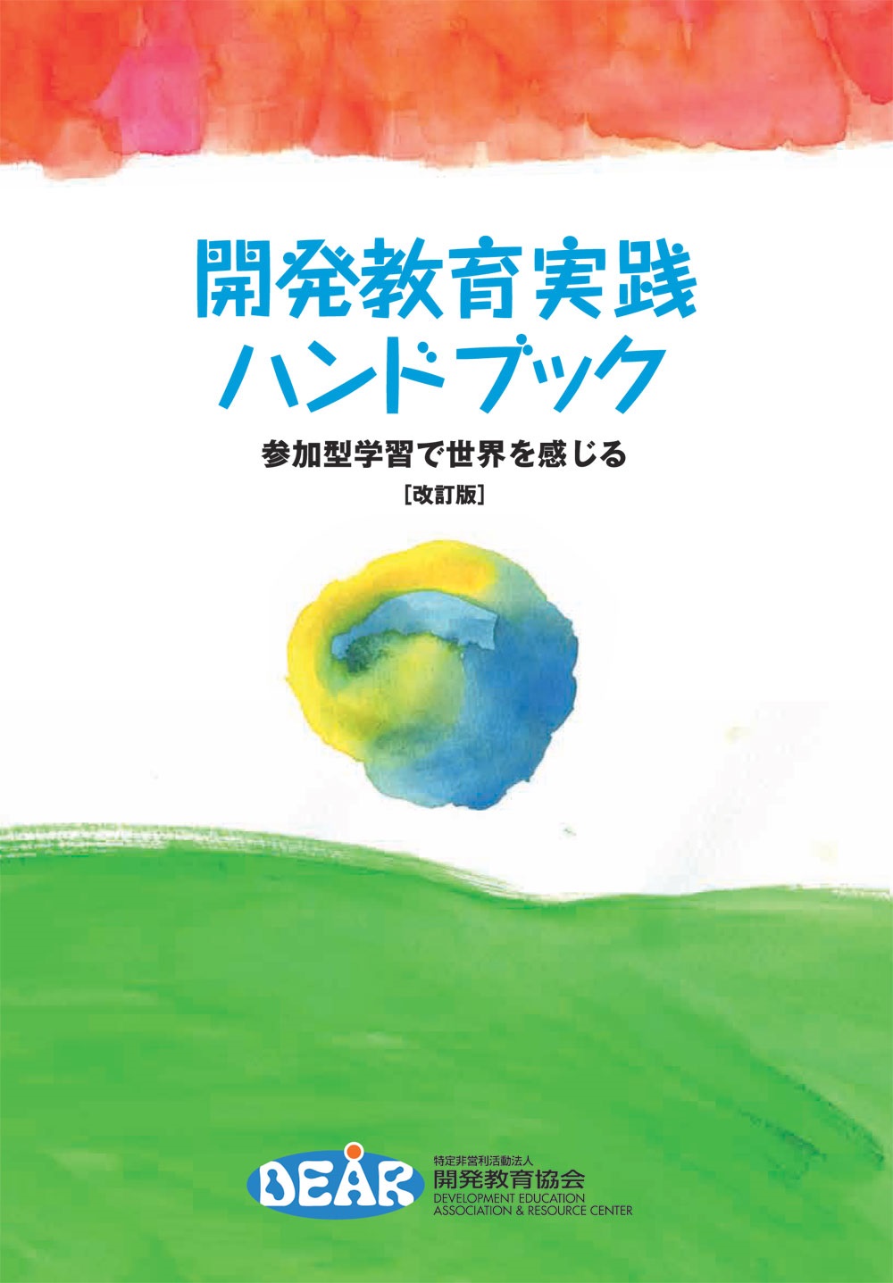 開発教育実践ハンドブック―参加型学習で世界を感じる［改訂版］