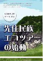 DVD 先住民族エコツアーの始動