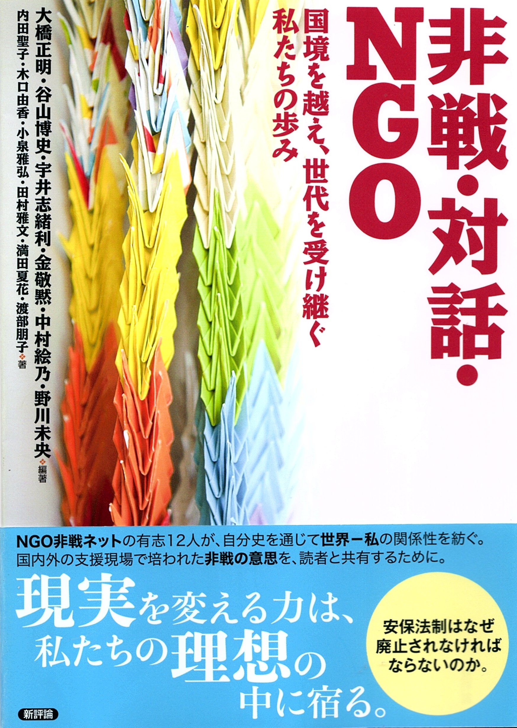 非戦・対話・NGO－国境を越え、世代を受け継ぐ私たちの歩み