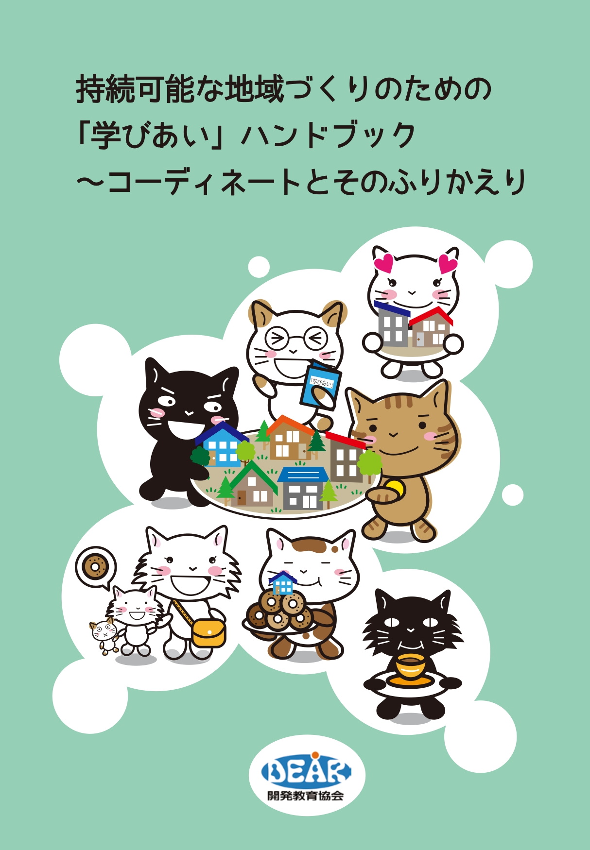 持続可能な地域づくりのための「学びあい」ハンドブック～コーディネートとそのふりかえり