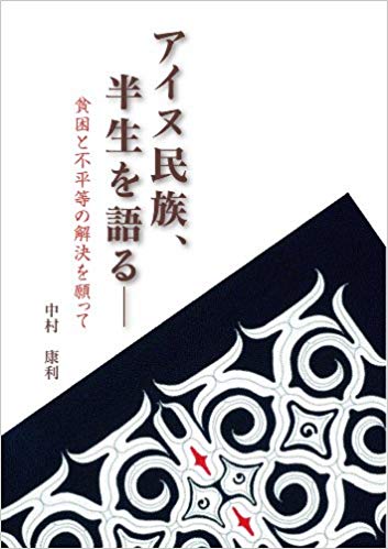 アイヌ民族、半生を語る