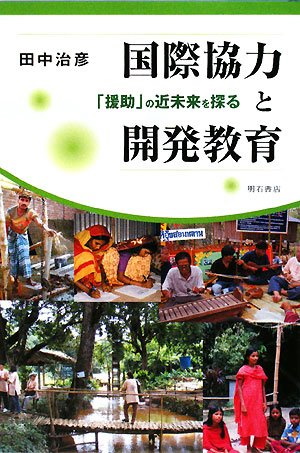 国際協力と開発教育