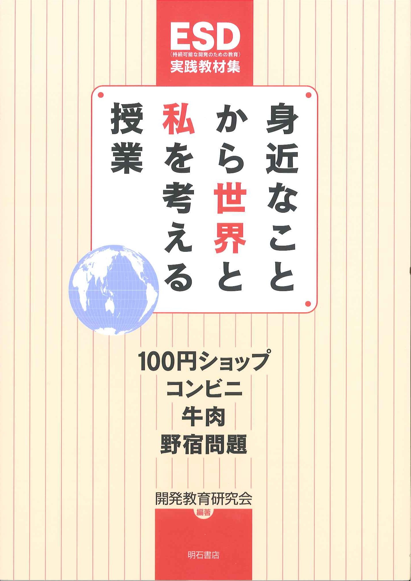 身近なことから世界と私を考える授業　100円ショップ・コンビニ・牛肉・野宿問題