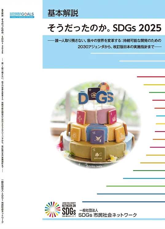 基本解説　そうだったのか。SDGs 2025