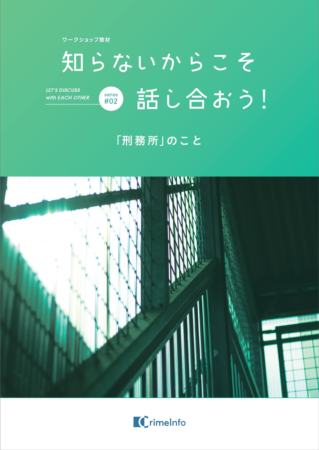 知らないからこそ話し合おう！「刑務所」のこと