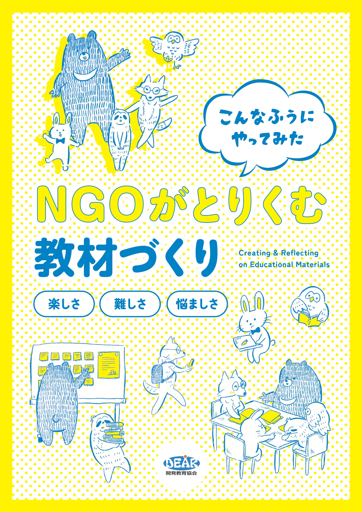 NGOが取り組む教材づくり－楽しさ・難しさ・悩ましさ（無料ダウンロード）