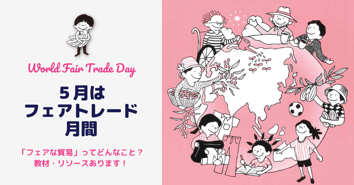 ５月はフェアトレード月間－おすすめ教材・リソース