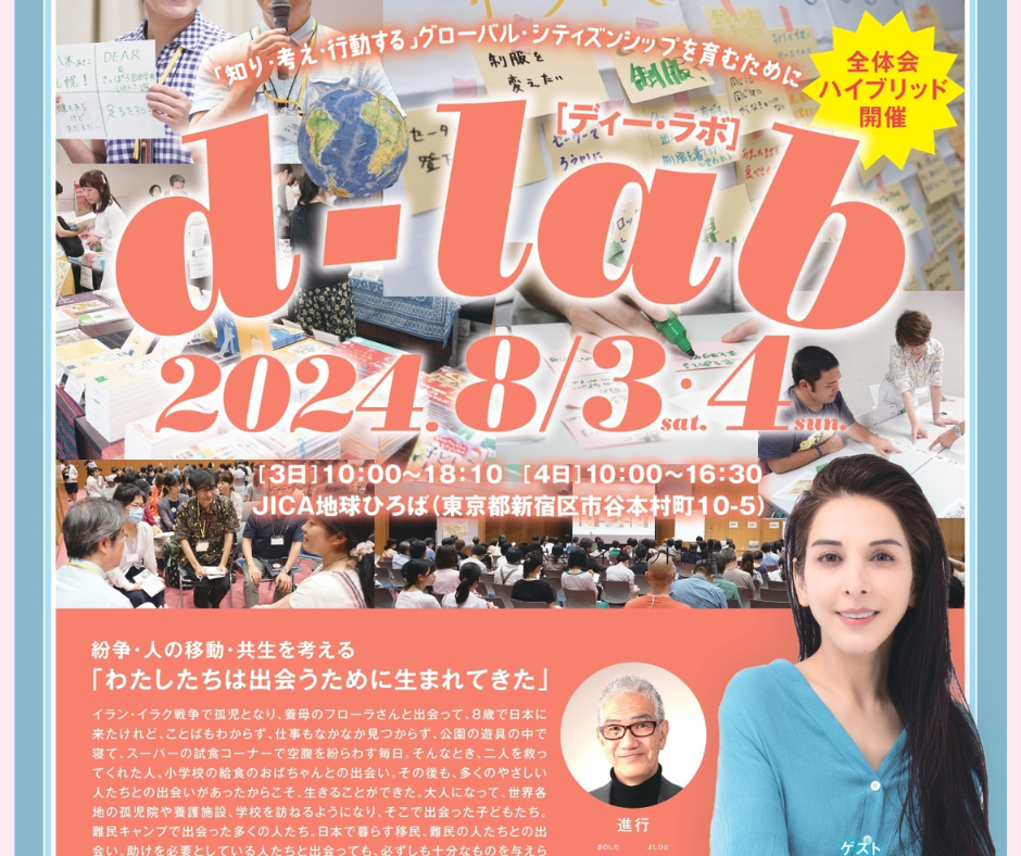 d-lab2024 2日目のプログラム ｜ 開発教育協会（DEAR）