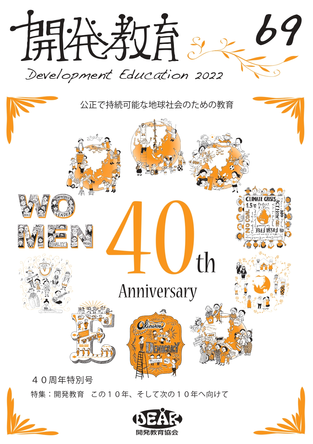 機関誌『開発教育』最新号－40周年特別号「開発教育 この10年、そして次の10年へ向けて」