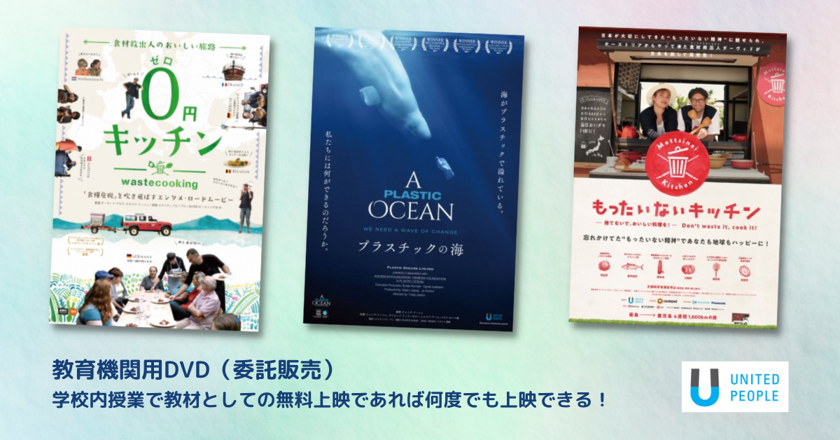 ユナイテッドピープルの教育機関用DVD
