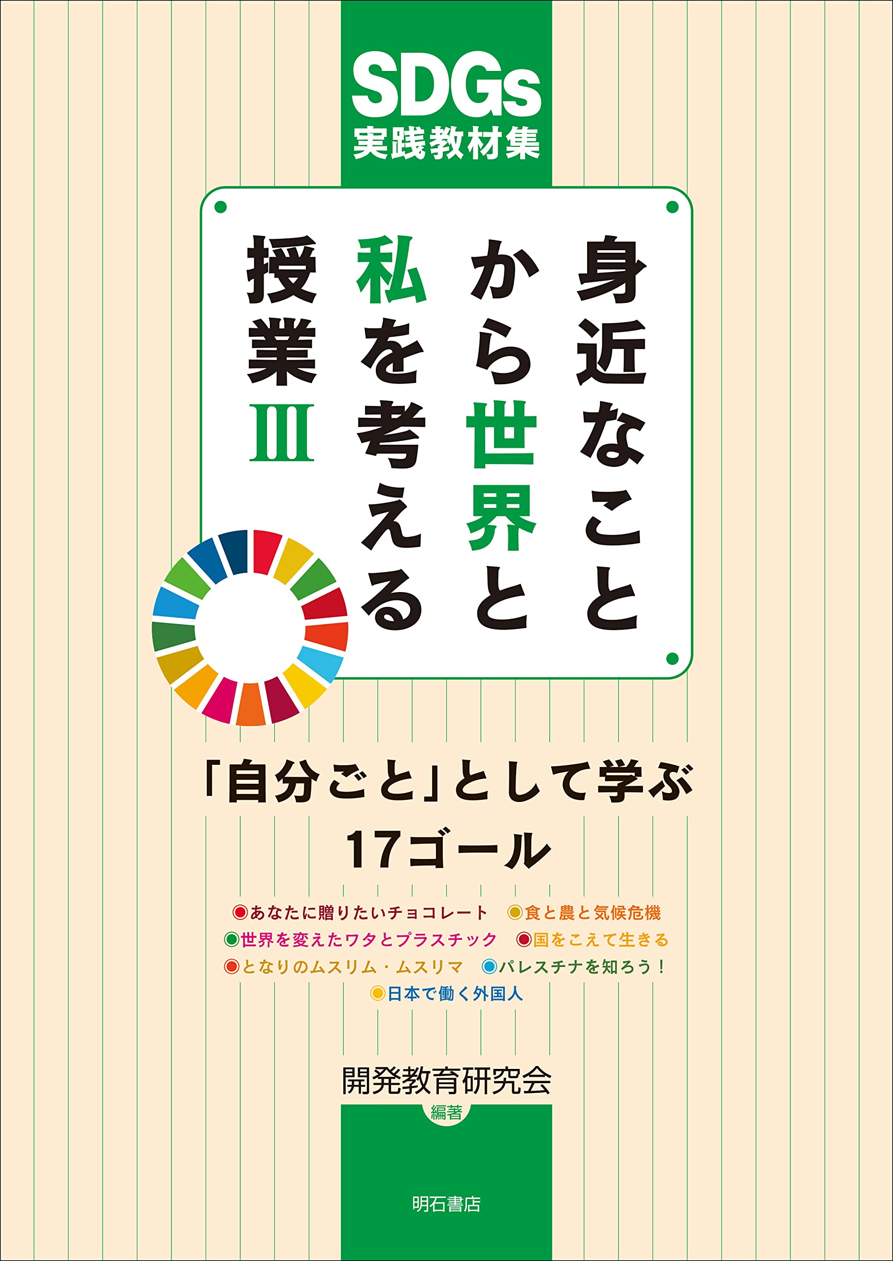 身近なことから世界と私を考える授業Ⅲ 「自分ごと」として学ぶ17ゴール