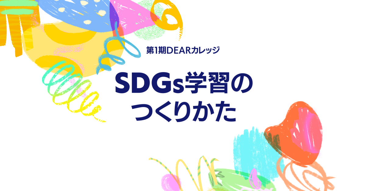 第1期DEARカレッジ講義録　発行！