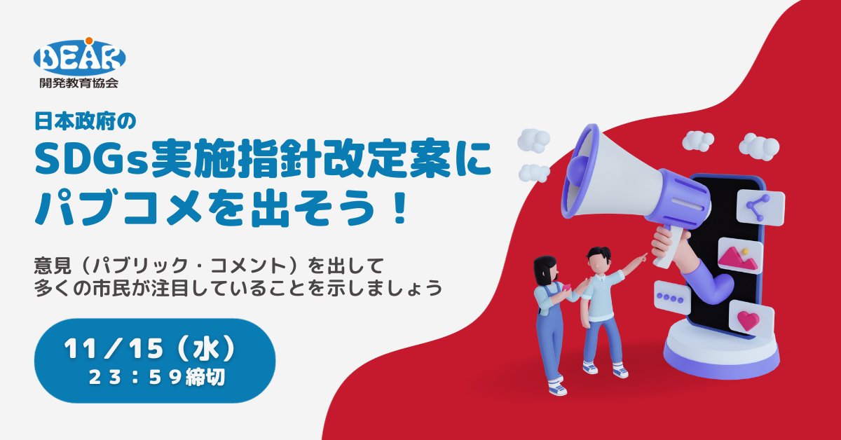 日本政府の「SDGs実施指針改定案」にパブリック・コメントを出そう！（募集終了）